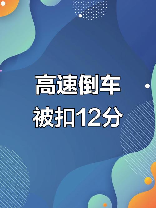 高速倒车被罚12分,高速倒车被罚12分怎么处理
