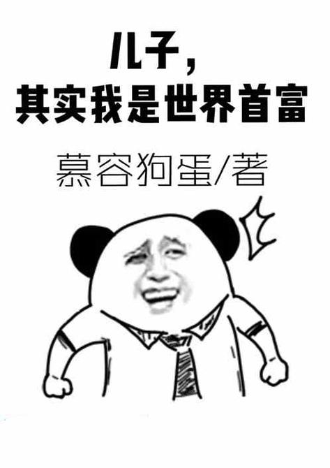 新澳最新版精准特和两个女首富杠起来了与两个女首富杠起来了小说
